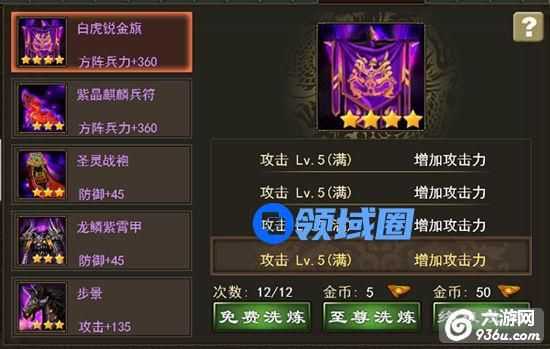 《群雄争霸》手游 装备洗练详解