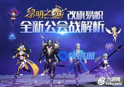 《黎明之光》手游 全新公会战玩法解析