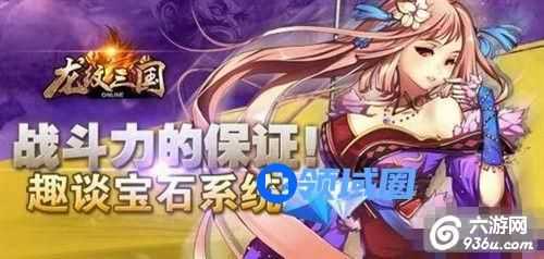 《龙纹三国》手游 宝石如何镶嵌才最强