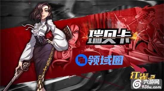 《红雀2》手游 瑞贝卡使用详解