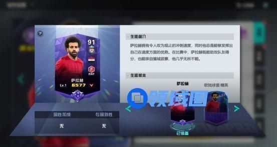《足球天才》手游 球员介绍（穆罕默德·萨拉赫）