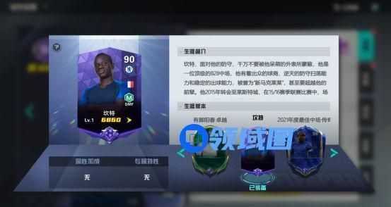 《足球天才》手游 球员介绍（坎特）