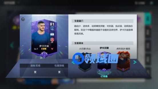 《足球天才》手游 球员介绍（伊卡尔迪）