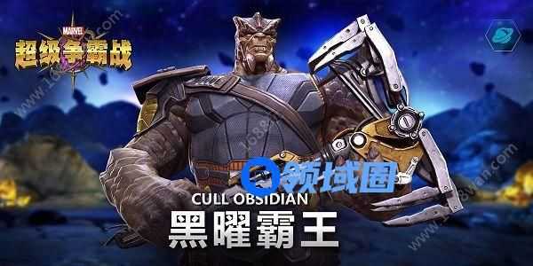 漫威超级争霸战黑曜霸王怎么玩 黑曜霸王天赋怎么搭配[多图]