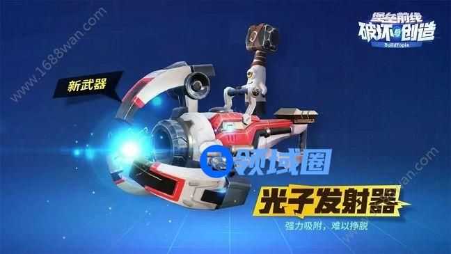 堡垒前线破坏与创造光子发射器怎么获得 光子发射器怎么制作[多图]