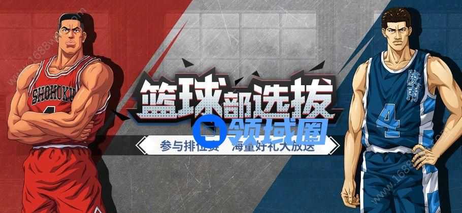 灌篮高手手游排位赛怎么上分 排位赛选拔有什么奖励[多图]