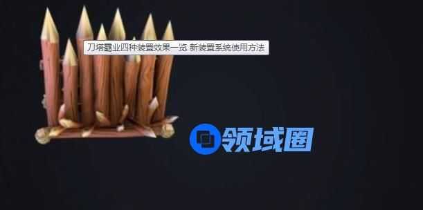 刀塔霸业装置有什么用 装置系统玩法攻略[多图]
