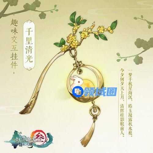 剑网3指尖江湖千里清光怎么获得 中秋限定挂件千里清光获取方式[多图]