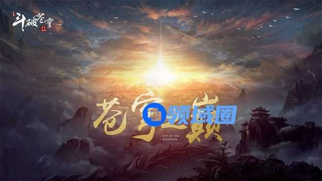 斗破苍穹手游苍穹之巅怎么玩 苍穹之巅积分计算规则说明[多图]