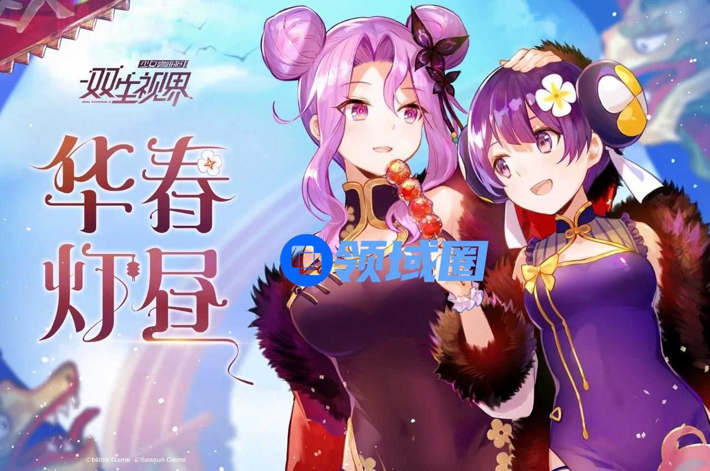 双生视界华春灯昼版本什么时候推出？1月17日更新新年活动一览[多图]
