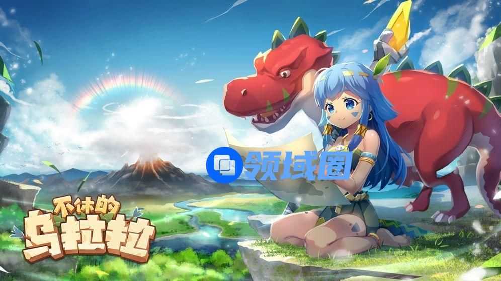 不休的乌拉拉新领域即将上线 新领域合服调整内容一览[多图]