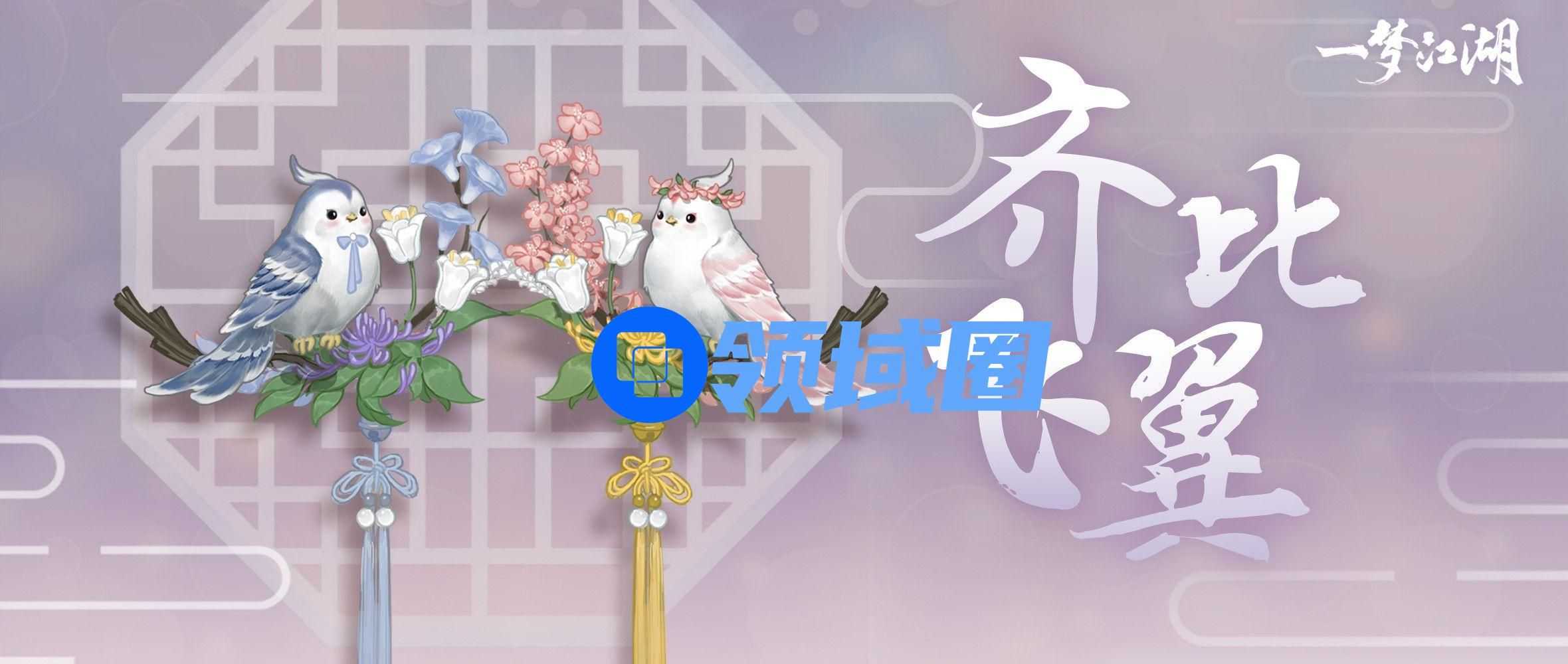 一梦江湖比翼挂件怎么获取？全新挂件比翼齐飞获取方式[多图]