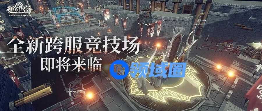 我的起源跨服竞技场即将上线 跨服竞技场纷争之地玩法详解[多图]