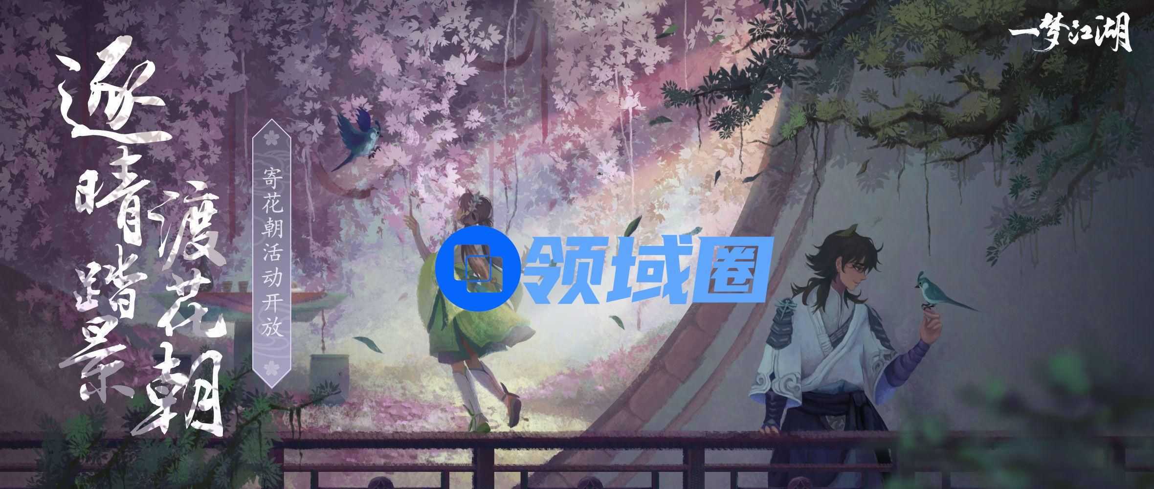 一梦江湖寄花朝活动今日上线 3月6日更新内容一览[多图]