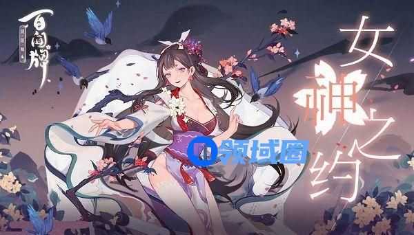 阴阳师百闻牌眉如黛头像框怎么获取？女神之约活动玩法介绍[多图]