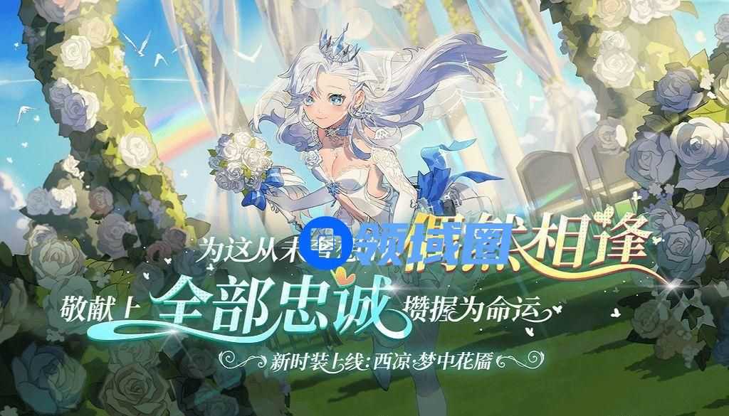 非人学园白色情人节婚纱时装什么时候上线？3月11日更新内容汇总[多图]
