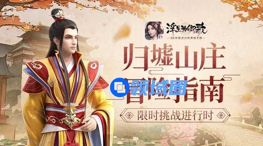 浮生为卿歌归墟山庄要怎么打？ 归墟山庄副本打法详细一览[多图]