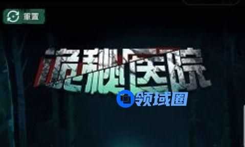 诡秘医院第一关怎么过 第一关通关攻略[多图]