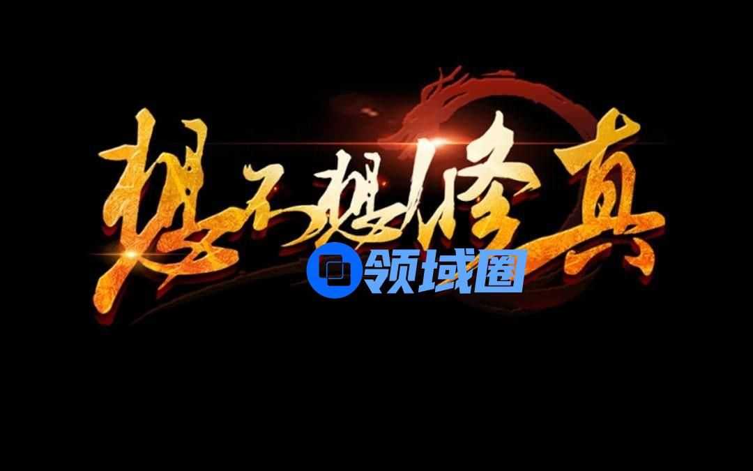 想不想修真聚灵阵怎么突破满级上限？快速升级攻略[多图]