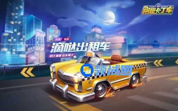 跑跑卡丁车手游滴哒出租车怎么获得 史诗竞速车获取攻略[多图]