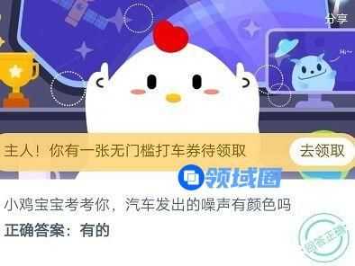 蚂蚁庄园2020年8月10日最新答案 汽车发出的噪声有颜色吗[多图]
