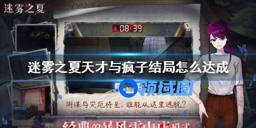 迷雾之夏天才与疯子结局怎么达成？成就完成方法攻略[图]