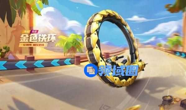 跑跑卡丁车手游金色铁环怎么得？获取方法介绍[多图]