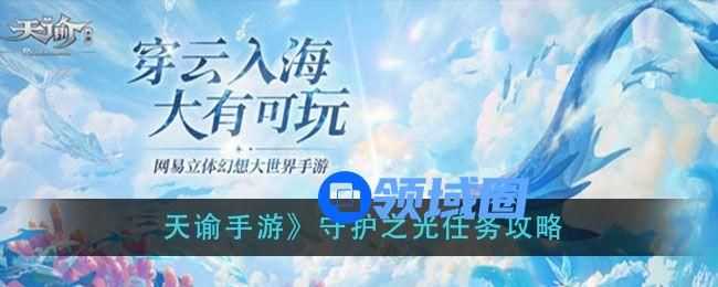 天谕手游守护之光任务怎么做？守护之光任务攻略[多图]