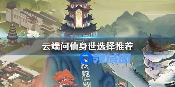 云端问仙身世怎么选择？隐藏身世选择攻略[多图]