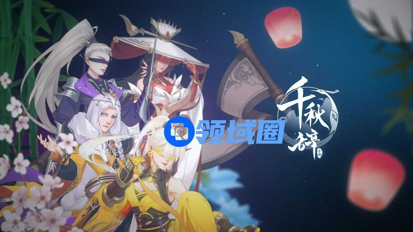 千秋辞新手怎么搭配阵容 萌新搭配阵容思路介绍[多图]