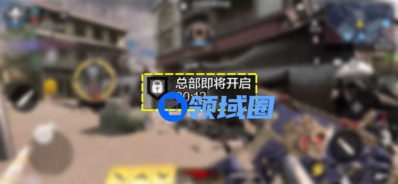 使命召唤手游总部战模式攻略 总部模式高分技巧[多图]