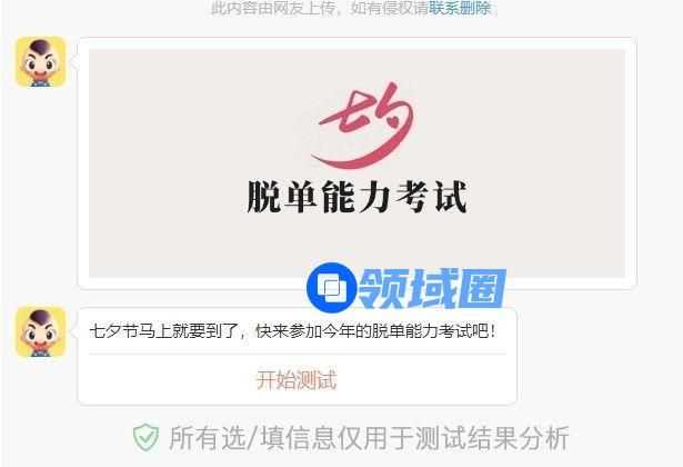 七夕脱单能力考试答案大全，微信2021脱单能力考试正确答案解析[多图]