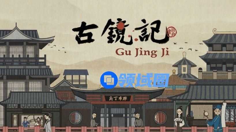古镜记兑换码大全 2021最新礼包码cdk汇总[多图]