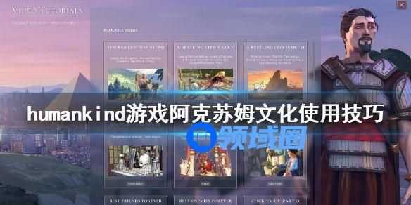 humankind阿克苏姆文化有什么用？阿克苏姆文化介绍[多图]