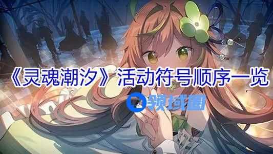 灵魂潮汐活动符号顺序攻略 活动符号正确排序介绍[多图]