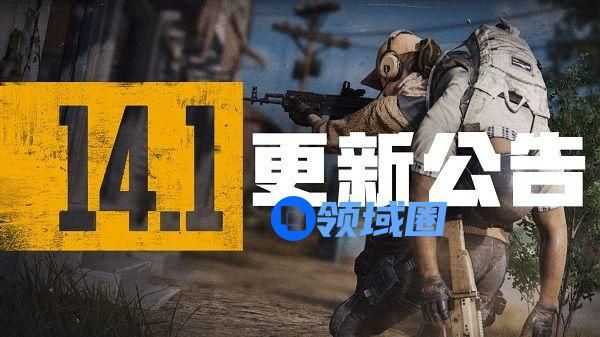 绝地求生10.6更新了什么？14.1版本更新公告[多图]