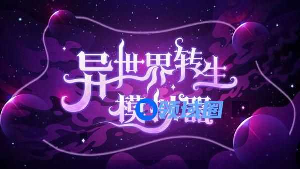 异世界转生模拟器攻略大全 新手入门攻略[多图]