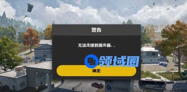 绝地求生未来之役无法连接服务器怎么办？登录异常解决方法[多图]