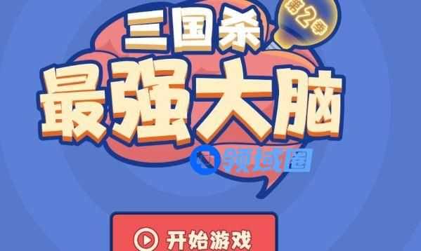 三国杀最强大脑第二季答案拼图介绍 最强大脑第二季答案拼图完整版分享[多图]