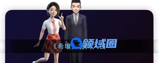 百度希壤官方入口在哪？百度希壤官网地址分享[多图]