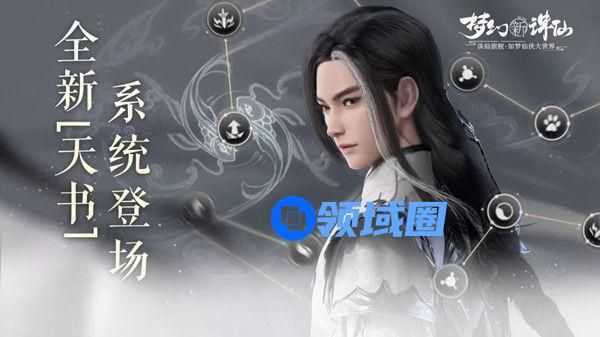 梦幻新诛仙手游天书是什么？天书系统玩法介绍[多图]