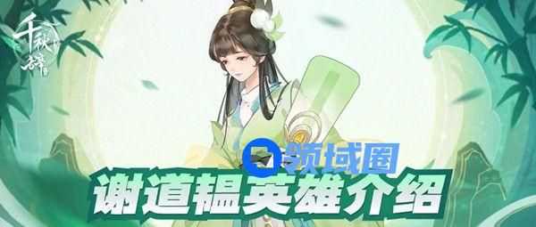 千秋辞谢道韫值得培养吗？谢道韫技能效果介绍[多图]