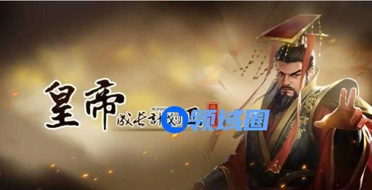 皇帝成长计划2魏惠王本纪攻略：魏惠王本纪结局介绍[多图]