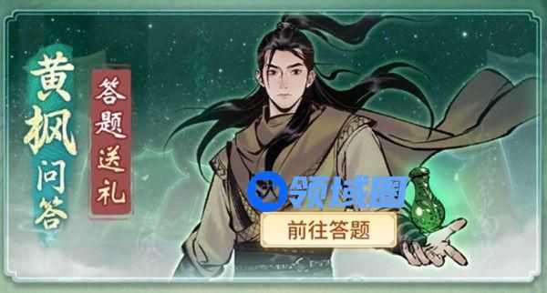 一念逍遥黄枫问答答案是什么？黄枫问答活动正确答案解析[多图]