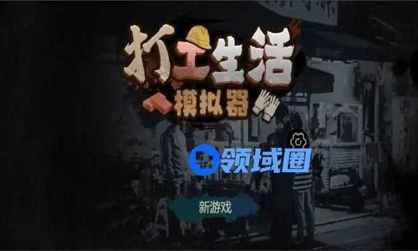 打工生活模拟器早餐车任务攻略大全 器早餐车任务通关攻略分享[多图]