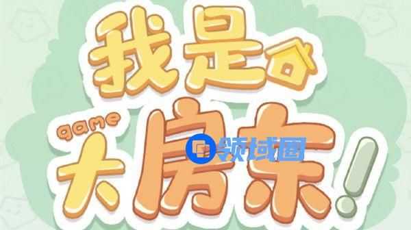淘宝我是大房东游戏攻略大全 怎么解锁新区域攻略汇总[多图]