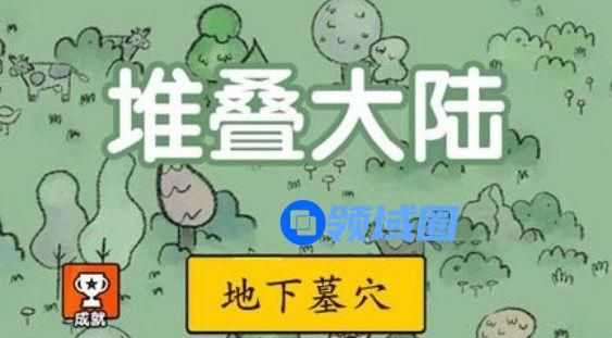 堆叠大陆地下墓地怎么找？地下墓地获得方法一览[多图]