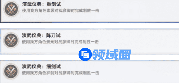 《崩坏：星穹铁道》演武仪典成就完成攻略