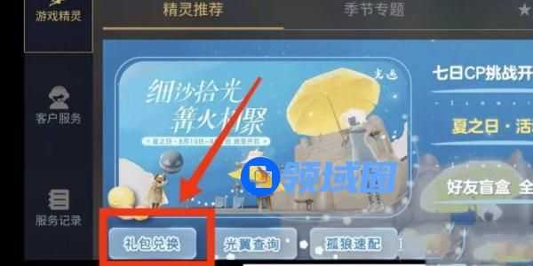 《光遇》兑换码输入方法介绍