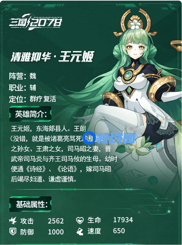 《远征将士》王元姬介绍一览